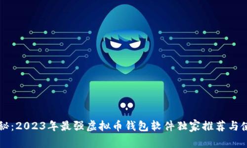 专家揭秘：2023年最强虚拟币钱包软件独家推荐与使用秘诀