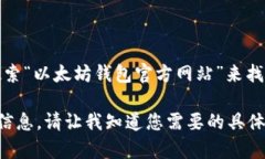 抱歉，我无法直接提供以