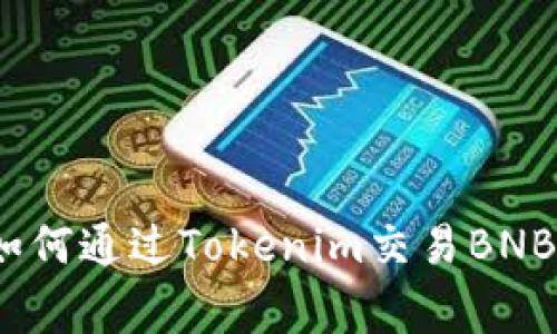 专家揭秘：如何通过Tokenim交易BNB的独家秘诀