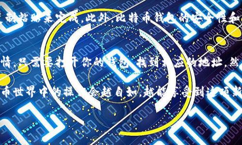 比特币钱包 ID 通常被称为钱包地址，是一个用于接收和发送比特币的字符串。生成和分享这个地址需要遵循一些简单的步骤。下面是如何获取和分享比特币钱包 ID 的详细步骤：

什么是比特币钱包 ID
比特币钱包 ID 或地址是一个独特的字符串，通常由34个字母和数字组成，它可以被认为是你的银行账户号码。每使用一次比特币，你都会涉及到这个地址，这就是你在比特币网络中的身份。

如何找到你的比特币钱包 ID
获取比特币钱包 ID 的步骤可能会根据你使用的钱包类型（软件钱包、硬件钱包或在线钱包）而略有不同。以下是一些常见类型的钱包获取钱包 ID 的方法：

h41. 软件钱包/h4
如果你使用的是手机或电脑上的软件钱包（例如，Bitcoin Core、Electrum 等），可以按以下步骤查看钱包 ID：
ol
    li打开你的钱包应用程序。/li
    li在主界面上，通常会有一个“接收”或“收款”选项，点击它。/li
    li在接收界面，你将看到你的钱包地址，通常会提供一个二维码和一个文本格式的地址。/li
/ol

h42. 硬件钱包/h4
如果你使用的是硬件钱包（如 Ledger 或 Trezor），可以按照以下步骤获取钱包 ID：
ol
    li连接你的硬件钱包并输入 PIN 码。/li
    li导航到“接收”/“收款”部分。/li
    li屏幕上将显示你的比特币地址。/li
/ol

h43. 在线钱包/h4
如果你使用的是在线钱包（如 Blockchain.info 或 Coinbase），获取钱包地址的步骤如下：
ol
    li登录你的在线钱包帐户。/li
    li寻找“钱包”或“接收”选项。/li
    li你将看到一个生成的钱包地址，可以直接复制并分享给其他人。/li
/ol

如何分享你的比特币钱包 ID
一旦你得到了你的比特币钱包 ID，分享也非常简单。
ol
    li选择并复制你的钱包地址。确保没有遗漏或错误，因为任何细微的差别都可能导致资金丢失。/li
    li使用你喜欢的通讯工具（如微信、QQ、电子邮件等）将这个地址发送给需要给你转账的人。/li
/ol

注意事项
在分享你的比特币钱包 ID 时，有一些事项需要注意：
ul
    li**隐私保护**：虽然比特币的交易是公开的，但你仍然需要保持自己的钱包地址私密。避免在公共论坛上分享你的主钱包地址。/li
    li**确认地址**：在每次分享之前，确认你复制的地址无误，避免转账到错误地址造成的资金损失。/li
    li**新地址生成**：一些钱包会为同一用户生成不同的地址，以增强隐私。在接收不同资金时，建议使用新生成的地址。/li
/ul

使用比特币钱包 ID 的优势
使用比特币钱包 ID 的最大优势是方便快捷。无论是接收付款还是进行转账，都可以通过简单的复制粘贴来完成。此外，比特币钱包的安全性和匿名性也为用户提供了额外的保护。

总结
无论你是比特币新手还是老手，了解如何获取和分享比特币钱包 ID 其实都是一件非常简单的事情。只需要打开你的钱包，找到相应的地址，然后通过你熟悉的方式与他人分享。记得在分享时注意隐私和安全，确保你的比特币交易顺利无误。 

如果要更好地利用比特币，了解这些基础知识是必不可少的。说真的，越早掌握这些技巧，你在比特币世界中的操作会越自如，越能享受到这项新兴技术带来的便捷与乐趣！

希望这能帮助到你！如果有任何关于比特币或区块链的其他问题，随时可以问我。