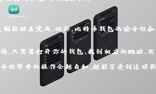 比特币钱包 ID 通常被称为钱包地址，是一个用于接收和发送比特币的字符串。生成和分享这个地址需要遵循一些简单的步骤。下面是如何获取和分享比特币钱包 ID 的详细步骤：

什么是比特币钱包 ID
比特币钱包 ID 或地址是一个独特的字符串，通常由34个字母和数字组成，它可以被认为是你的银行账户号码。每使用一次比特币，你都会涉及到这个地址，这就是你在比特币网络中的身份。

如何找到你的比特币钱包 ID
获取比特币钱包 ID 的步骤可能会根据你使用的钱包类型（软件钱包、硬件钱包或在线钱包）而略有不同。以下是一些常见类型的钱包获取钱包 ID 的方法：

h41. 软件钱包/h4
如果你使用的是手机或电脑上的软件钱包（例如，Bitcoin Core、Electrum 等），可以按以下步骤查看钱包 ID：
ol
    li打开你的钱包应用程序。/li
    li在主界面上，通常会有一个“接收”或“收款”选项，点击它。/li
    li在接收界面，你将看到你的钱包地址，通常会提供一个二维码和一个文本格式的地址。/li
/ol

h42. 硬件钱包/h4
如果你使用的是硬件钱包（如 Ledger 或 Trezor），可以按照以下步骤获取钱包 ID：
ol
    li连接你的硬件钱包并输入 PIN 码。/li
    li导航到“接收”/“收款”部分。/li
    li屏幕上将显示你的比特币地址。/li
/ol

h43. 在线钱包/h4
如果你使用的是在线钱包（如 Blockchain.info 或 Coinbase），获取钱包地址的步骤如下：
ol
    li登录你的在线钱包帐户。/li
    li寻找“钱包”或“接收”选项。/li
    li你将看到一个生成的钱包地址，可以直接复制并分享给其他人。/li
/ol

如何分享你的比特币钱包 ID
一旦你得到了你的比特币钱包 ID，分享也非常简单。
ol
    li选择并复制你的钱包地址。确保没有遗漏或错误，因为任何细微的差别都可能导致资金丢失。/li
    li使用你喜欢的通讯工具（如微信、QQ、电子邮件等）将这个地址发送给需要给你转账的人。/li
/ol

注意事项
在分享你的比特币钱包 ID 时，有一些事项需要注意：
ul
    li**隐私保护**：虽然比特币的交易是公开的，但你仍然需要保持自己的钱包地址私密。避免在公共论坛上分享你的主钱包地址。/li
    li**确认地址**：在每次分享之前，确认你复制的地址无误，避免转账到错误地址造成的资金损失。/li
    li**新地址生成**：一些钱包会为同一用户生成不同的地址，以增强隐私。在接收不同资金时，建议使用新生成的地址。/li
/ul

使用比特币钱包 ID 的优势
使用比特币钱包 ID 的最大优势是方便快捷。无论是接收付款还是进行转账，都可以通过简单的复制粘贴来完成。此外，比特币钱包的安全性和匿名性也为用户提供了额外的保护。

总结
无论你是比特币新手还是老手，了解如何获取和分享比特币钱包 ID 其实都是一件非常简单的事情。只需要打开你的钱包，找到相应的地址，然后通过你熟悉的方式与他人分享。记得在分享时注意隐私和安全，确保你的比特币交易顺利无误。 

如果要更好地利用比特币，了解这些基础知识是必不可少的。说真的，越早掌握这些技巧，你在比特币世界中的操作会越自如，越能享受到这项新兴技术带来的便捷与乐趣！

希望这能帮助到你！如果有任何关于比特币或区块链的其他问题，随时可以问我。