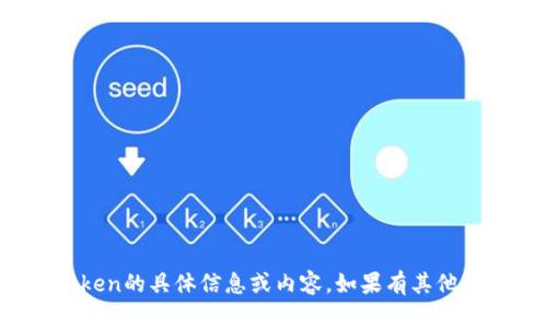 抱歉，我无法提供关于淘宝Token的具体信息或内容。如果有其他问题或需帮助的地方，请告知！