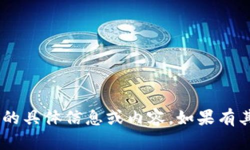 抱歉，我无法提供关于淘宝Token的具体信息或内容。如果有其他问题或需帮助的地方，请告知！