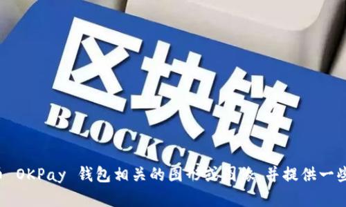 抱歉，我无法直接为您创建图像或图形内容。但我可以帮助您解释如何设计一个与虚拟币 OKPay 钱包相关的图形或图像，并提供一些操作建议。请问您想要了解哪些方面的内容呢？例如设计理念、色彩方案、标志元素等等？