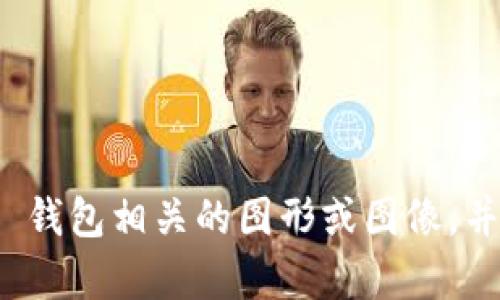 抱歉，我无法直接为您创建图像或图形内容。但我可以帮助您解释如何设计一个与虚拟币 OKPay 钱包相关的图形或图像，并提供一些操作建议。请问您想要了解哪些方面的内容呢？例如设计理念、色彩方案、标志元素等等？