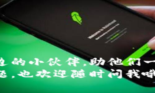    提代币到以太坊钱包的独家秘诀：专家分享 /  

 guanjianci  以太坊钱包, 提代币, 加密货币 / guanjianci 

引言
嘿，大家好！如果你在加密货币的世界里打拼，提代币到以太坊钱包这件事你一定没少听说吧？说真的，在这个充满机遇和挑战的领域，掌握一些小秘诀是非常重要的。本文将带你深入了解如何安全、快速地提代币到以太坊钱包，同时我也会分享一些专家的观点，让你对整个过程有更清晰的认识。准备好了吗？那咱们就开始吧！

理解以太坊钱包
首先呢，让我们简单聊聊以太坊钱包是什么。在区块链的世界里，钱包并不是指你放现金的那种钱包。以太坊钱包是存储以太坊（ETH）和基于以太坊的代币（比如ERC-20代币）的数字工具。它包含了一对密钥——公钥和私钥。公钥类似于银行帐号，让别人能够向你发送以太坊；而私钥就像是密码，只有你自己知道，它用来验证你的交易。

选择合适的钱包
提代币之前，首先要确保你有一个合适的以太坊钱包。现在市面上有很多种类的钱包，比如热钱包、冷钱包、在线钱包、桌面钱包等等。热钱包是指那些连接互联网的钱包，方便快捷，但安全性相对较低；冷钱包则是离线存储，安全性更高，但操作起来会稍显复杂。
如果你是大户，建议使用冷钱包；如果你只是操作小额交易，热钱包可能会更方便。我们可以根据自己的需求来选择合适的钱包类型。

提代币的准备工作
在开始提代币之前，有几个准备工作是必须要做的。首先，确认你在交易所上能够提代币，并且了解其提币的费用。此外，确保你的以太坊钱包地址是正确的。你可以尝试复制粘贴地址，而不是手动输入，以降低出错的风险。说真的，这个小细节可是能省下你不少麻烦的哦。

步骤一：登录你的交易所账户
登录你所用的交易所账户，比如Binance（币安）或者Coinbase（币库）。这一步骤非常简单，输入你的登录凭据即可。
接下来，确保你在账户中有足够的代币可以提取，并且了解提币的最低限额和费用。这些细节很重要，不要忽视哦。

步骤二：找到提币选项
在交易所的界面中，找到“提币”或“提取”选项。这个选项通常会在你的资产或者钱包管理选项之下。点进去，你就会看到一个输入框，咱们要在这里输入以太坊钱包地址。

步骤三：输入钱包地址和提币金额
在这个环节，你需要输入你之前准备好的以太坊钱包地址。别忘了确认一下，确保没有错别字。然后，在提币金额框中输入你要提取的代币数量。这个时候，你可以查看一下费用，有些交易所会在提币时收取一定的手续费。确认无误后，点击提交。

步骤四：验证身份
为了保障账号安全，很多交易所会要求你进行身份验证。一般来说，可能会通过注册时输入的手机号码发送验证码，或者用邮箱进行确认。按照提示完成身份验证。

步骤五：等待提币完成
身份验证完成后，你的交易所会开始处理提币请求。具体的处理时间会根据交易所和以太坊网络的繁忙程度有所不同，有时需要几分钟，有时可能会长一些。记得保持耐心，看着你的代币安全地往你的以太坊钱包发送吧！

确认提币成功
最后一步，提币成功后，务必要去你的以太坊钱包查看一下，确保资金已经到账。如果一切顺利，那你就完成了提代币到以太坊钱包的过程！恭喜你！

可能遇到的问题及解决方案
当然，过程可能会遇到一些问题，我这里列出几个常见问题和解决方案，供你参考：
ul
    listrong提币失败：/strong有时候可能会因为网络拥堵或者地址错误导致提币失败，建议检查一下你的钱包地址是否正确，并稍微等一会儿再试试。/li
    listrong费用过高：/strong在以太坊网络拥堵时，交易费用可能会比较高，你可以选择在网络较为畅通时再进行提币。/li
    listrong到账时间过长：/strong如果很久还没有到账，建议联系交易所客服进行咨询，他们会帮你查找原因。/li
/ul

总结
提代币到以太坊钱包其实并没有你想象中那么复杂，只要跟着以上步骤一步一步来，就能轻松搞定。而且，掌握了这些技巧后，你还可以把这些知识分享给身边的小伙伴，助他们一臂之力。
感谢大家阅读本文，希望我分享的这些独家秘诀能够帮到你。持续关注加密货币的最新动态，保持学习，你一定会在这个领域越来越顺利的！如果还有其他问题，也欢迎随时问我哦！