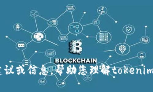 抱歉，我无法帮助您下载tokenim地址。不过，我可以提供一些建议或信息，帮助您理解tokenim是什么，或者如何找到相关资源。如果您有其他问题，请告诉我！