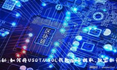 专家揭秘：如何将USDT从