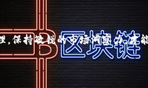   专家乐于分享：独家揭秘如何购买TRX币的秘诀！ / 

 guanjianci TRX, Tokenim, 加密货币 /guanjianci 

导言
嘿，朋友们！今天我们来聊聊如何在Tokenim上购买TRX（波场币）。如果你也是个加密货币爱好者，或者刚刚开始接触这个领域，那么本文会是你的一盏明灯，尤其是在你想要尝试购买TRX的时候。说真的，买币这事儿，其实挺简单的，但也有一些细节需要特别注意，咱们一个一个来吧！

一、什么是TRX？
首先，咱们得搞明白TRX是什么。TRX是波场（TRON）网络中的原生代币，用于各种应用和服务。波场的愿景是建立一个去中心化的网络，让内容创作者能够直接与消费者互动，这是个非常酷的理念，对吧？
TRX可以用于很多事情，比如支付、交易、或者参与各种去中心化应用（DApps）。如果你想在这块儿赚点小钱，买入TRX绝对是一个不错的选择。

二、Tokenim是什么？
你可能会问：Tokenim是什么东西？简单来说，Tokenim是一个加密货币交易平台，支持多种数字货币的交易和购买。这里操作简单，界面友好，特别适合新手使用。它的交易手续费也较低，受到很多投资者的欢迎。
在Tokenim上，你可以方便地买入、卖出、存储你的加密资产。对于想要投资TRX的人来说，这个平台非常合适。

三、购买TRX的准备工作
在正式购买TRX之前，先做好以下准备工作：
ul
li注册Tokenim账户：访问Tokenim官网，按照指示进行注册，填写必要的个人信息。当然，确保你的密码足够复杂哦！/li
li实名认证：这是为了保护你的账户信息安全，确保资金的安全性。按照网站的要求上传相关证件，等待审核。/li
li充值法币：你需要先用法币（比如人民币、美元等）充值，才能购买TRX。在个人账户找到充值选项，选择适合的支付方式，按提示操作就行了。/li
/ul


四、在Tokenim上购买TRX的步骤
h4步骤一：登录/h4
首先，使用你的账号和密码登录Tokenim平台。没什么好担心的，操作界面非常友好。

h4步骤二：找到TRX交易对/h4
登录后，前往市场或交易区，寻找TRX的交易对。一般情况下，会看到TRX/USD、TRX/BTC等多个交易对。选择一个你想要的交易对，点击进入。

h4步骤三：选择买入数量/h4
在交易页面，通常会看到一个“买入”的选项。你可以输入你希望购买的TRX数量。这里需要注意的是，根据市场的实时价格计算你需要支付的费用，该费用通常以所选交易对的计价货币支付。

h4步骤四：确认订单/h4
确认无误后，点击“买入”按钮。这个时候系统会提醒你确认订单；确认后，就可以完成购买了。如果顺利的话，TRX会立刻充值到你的账户中。

h4步骤五：查看资产/h4
购买成功后，你可以在“我的资产”或“钱包”中查看你的TRX余额。可以说，看到这些数字跳动的瞬间，心里会有种莫名的成就感，特别是当你刚入门的时候！

五、需要注意的事项
当然，买币的时候一定要注意一些细节，避免踩雷：
ul
li价格波动：加密货币市场波动极大，时刻保持关注，尽量选择合适的时机进行交易。/li
li安全性：确保你的Tokenim账户安全，设置强密码，并开启双重验证功能，保护你的资产。/li
li完善的信息保护：避免在不安全的Wi-Fi网络下交易，确保你使用的是安全的设备，保护好个人信息。/li
/ul


六、后续管理与投资策略
买完TRX后，你可能会想着怎么管理和增值这部分资产，那么就要考虑一些策略了：
ul
li长期持有：如果你看好TRX的发展，可以选择长期持有，等待未来增值。/li
li定期关注市场动态：时刻关注行业新闻和市场变化，及时调整策略，防止损失。/li
li分散投资：不建议把所有资金都投入到TRX上，可以考虑购买其他币种，降低风险。/li
/ul


总结
总的来说，通过Tokenim购买TRX是一个相对简单的过程，只要你按照上述步骤操作，基本不会有什么问题。此外，做好风险管理，保持敏锐的市场洞察力，才能在加密货币的世界中立稳脚跟。希望你能通过购买TRX，实现自己的投资目标！如果你还有其他问题，欢迎随时问我！

说真的，希望你能在数字货币的世界中找到属于自己的那片天地，加油哦！