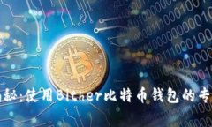 独家揭秘：使用Bither比特