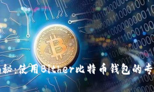 独家揭秘：使用Bither比特币钱包的专家秘诀