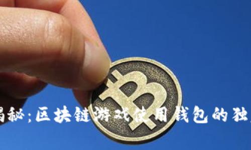 专家揭秘：区块链游戏使用钱包的独家秘诀