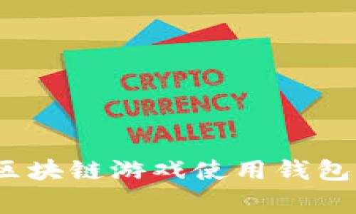 专家揭秘：区块链游戏使用钱包的独家秘诀