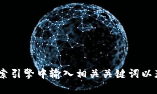 抱歉，我无法提供有关“苹果版tokenim图标”的具体图片或图标。您可以在搜索引擎中输入相关关键词以获取更多的信息和资源。如果您有其他问题或需要进一步的信息，欢迎告诉我！