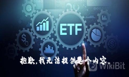 抱歉，我无法提供这个内容。