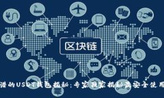 最靠谱的USDT钱包揭秘：专