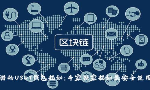 最靠谱的USDT钱包揭秘：专家独家揭秘最安全使用秘诀