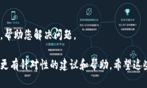 很抱歉，您提到的“tokenimeos”似乎是一个特定的术语或工具，可能是某种软件、应用程序或技术的名称。如果它不显示，可能是由于多种原因，比如软件故障、网络问题或设置配置等等。以下是一些可能的解决方案，您可以试试看：

检查网络连接
首先，确认您的网络连接是正常的。打开其他网站或应用，确保它们可以正常工作。如果网络出现问题，那“tokenimeos”也可能无法加载。

重新启动设备
有时候，简单的一步就是重新启动您的设备。这可以清除很多临时问题，重新加载所需的应用程序。

更新软件
确保您使用的“tokenimeos”应用或相关软件是最新版本。开发者通常会修复一些错误和问题，因此及时更新可能会解决不显示的问题。

检查设置
具体查看应用程序的设置，有没有相关的显示选项可能被禁用，确保一切都正确配置。此外，检查是否有权限限制，可能会影响内容的显示。

查看兼容性
确认您所使用的设备或浏览器是否与“tokenimeos”兼容。有些应用可能仅在某些浏览器或操作系统上正常运行。

联系技术支持
如果上述方法都无效，尝试联系“tokenimeos”的技术支持团队。他们可能会提供专业的解决方案，帮助您解决问题。

如果您能提供更多的背景信息，比如“tokenimeos”的具体用途和您遇到的问题，我可能可以提供更有针对性的建议和帮助。希望这些信息对您有帮助！