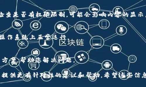 很抱歉，您提到的“tokenimeos”似乎是一个特定的术语或工具，可能是某种软件、应用程序或技术的名称。如果它不显示，可能是由于多种原因，比如软件故障、网络问题或设置配置等等。以下是一些可能的解决方案，您可以试试看：

检查网络连接
首先，确认您的网络连接是正常的。打开其他网站或应用，确保它们可以正常工作。如果网络出现问题，那“tokenimeos”也可能无法加载。

重新启动设备
有时候，简单的一步就是重新启动您的设备。这可以清除很多临时问题，重新加载所需的应用程序。

更新软件
确保您使用的“tokenimeos”应用或相关软件是最新版本。开发者通常会修复一些错误和问题，因此及时更新可能会解决不显示的问题。

检查设置
具体查看应用程序的设置，有没有相关的显示选项可能被禁用，确保一切都正确配置。此外，检查是否有权限限制，可能会影响内容的显示。

查看兼容性
确认您所使用的设备或浏览器是否与“tokenimeos”兼容。有些应用可能仅在某些浏览器或操作系统上正常运行。

联系技术支持
如果上述方法都无效，尝试联系“tokenimeos”的技术支持团队。他们可能会提供专业的解决方案，帮助您解决问题。

如果您能提供更多的背景信息，比如“tokenimeos”的具体用途和您遇到的问题，我可能可以提供更有针对性的建议和帮助。希望这些信息对您有帮助！