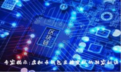 专家揭示：虚拟币钱包直