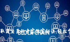 Tokenim钱包取消交易的专家