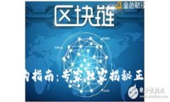 USDT钱包选购指南：专家独