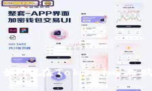 专家独家揭秘：如何在Tokenim上购买USDT的秘诀