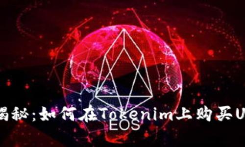 专家独家揭秘：如何在Tokenim上购买USDT的秘诀
