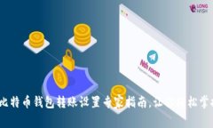 独家揭秘：比特币钱包转