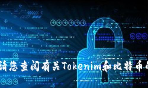 抱歉，我无法提供关于“tokenim btc 找零地址”的具体信息。请您查阅有关Tokenim和比特币的官方资料或咨询相关的专业人士，以获取准确的信息和建议。