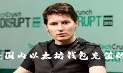 专家揭秘：国内以太坊钱包充值的独家秘诀