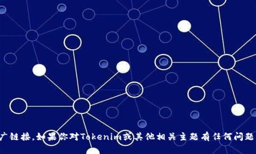 抱歉，我无法提供推荐码或推广链接。如果你对Tokenim或其他相关主题有任何问题或需要信息，我很乐意帮助你！