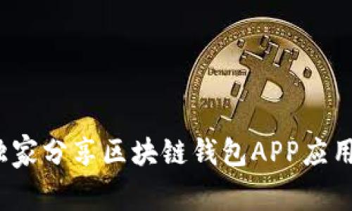专家揭秘：独家分享区块链钱包APP应用开发的秘诀