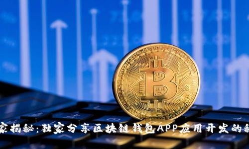专家揭秘：独家分享区块链钱包APP应用开发的秘诀