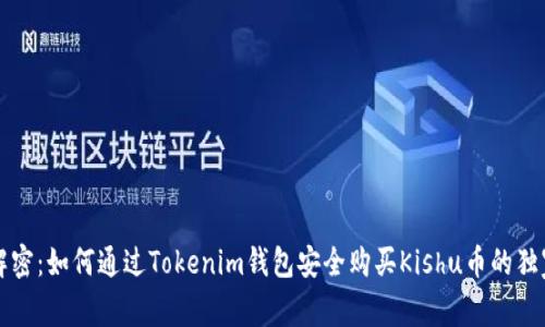 专家解密：如何通过Tokenim钱包安全购买Kishu币的独家秘诀