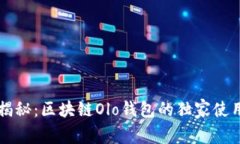 专家揭秘：区块链Olo钱包
