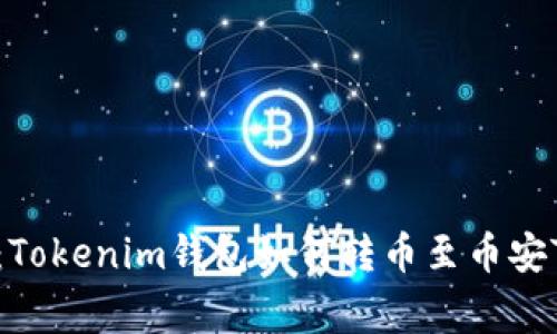 专家独家揭秘：Tokenim钱包如何转币至币安TRC体系的秘诀