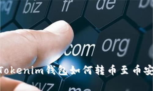 专家独家揭秘：Tokenim钱包如何转币至币安TRC体系的秘诀