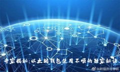 专家揭秘：以太坊钱包使