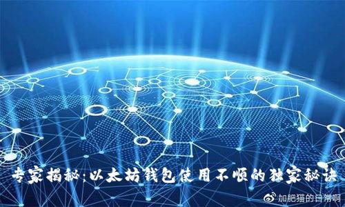 专家揭秘：以太坊钱包使用不顺的独家秘诀