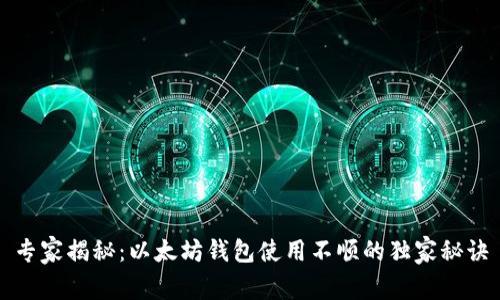专家揭秘：以太坊钱包使用不顺的独家秘诀