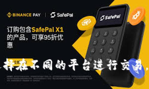 NFT（非同质化代币）可以在不同的平台之间进行转移，包括Tokenim等平台，但是具体的转移过程和兼容性取决于几个因素。下面我将为你详细介绍NFT转移的相关信息和步骤。

什么是NFT？
NFT是一种基于区块链的数字资产，代表着某种独特的物品或内容，比如艺术作品、音乐、游戏道具等。与传统的同质化代币（如比特币）不同，NFT是独一无二的，无法相互替代。因此，它适用于需要证明所有权和真实性的资产。

Tokenim是什么？
Tokenim是一个数字资产交易平台，用户可以在这里创建、买卖和存储NFT。如果你拥有一些NFT，并且希望在Tokenim上进行交易或展示，你需要了解如何将其转移到该平台。

NFT转移到Tokenim的步骤
将NFT转移到Tokenim的过程相对简单，以下是一些基本步骤：
ol
    listrong确保兼容性：/strong首先，你需要确认你要转移的NFT是Tokenim支持的类型。每个平台可能对NFT的标准有不同的要求，比如ERC721或ERC1155标准。/li
    listrong连接钱包：/strong你需要拥有一个与Tokenim兼容的钱包，通常是一个支持Ethereum网络的钱包，比如MetaMask。在你的钱包中，你会找到已经拥有的NFT。/li
    listrong转移NFT：/strong在你钱包中选择要转移的NFT，输入Tokenim给出的接收地址，并确认转移。请注意，区块链上的交易需要支付网络费用（Gas fee）。/li
    listrong确认转移：/strong交易完成后，查看Tokenim账户，确认NFT是否成功转入。如果转移成功，你就可以在Tokenim上展示、出售或进一步的操作。/li
/ol

需要注意的问题
在转移NFT时，有几个注意事项：
ul
    listrong网络费用：/strong不同的网络交易费用可能有所不同，因此在转移之前了解这些费用是非常重要的。/li
    listrong安全性：/strong确保你提供的接收地址是正确的，错误的地址将导致资产丢失。/li
/ul

结论
将NFT转移到Tokenim是一个相对简单的过程，只要你遵循上述步骤并注意相关问题。随着NFT市场的持续发展，越来越多的用户会选择在不同的平台进行交易。因此，了解如何顺利转移NFT将对你的数字资产管理大有帮助。如果你对这个过程还有其他疑问，随时可以咨询社区或查阅相关文档。



