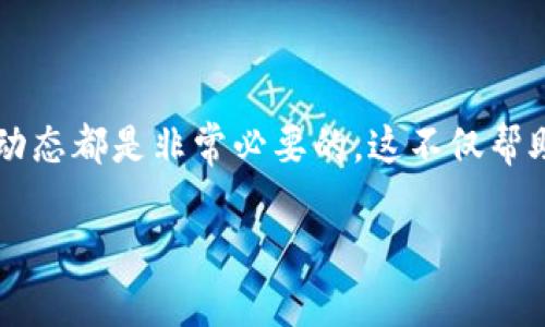 关于“tokenim钱包的币价”，我无法提供实时的币价信息，因为我的数据更新截止到2023年10月，且我无法访问外部网站获取即时数据。不过，我可以帮助你理解Tokenim钱包的基本信息和如何查看币价。

### Tokenim钱包基本介绍

Tokenim钱包是一种加密货币钱包，旨在为用户提供安全、便捷的数字资产管理方式。许多人可能对这种钱包的币价感兴趣，因为它涉及到他们投资的资产价值。

### 如何查看Tokenim钱包的币价？

要查看Tokenim钱包中的币价，你可以采取以下几种方法：

1. **访问加密货币交易所**：
   - 知名的交易所如Binance、Coinbase等都提供实时的数字货币交易价格。
   - 在这些平台上，你可以搜索特定币种查看当前的市场价格。

2. **使用币价追踪网站**：
   - 许多网站专门提供加密货币市场信息，比如CoinMarketCap、CoinGecko等。
   - 这些网站允许你查看各种币种的实时价格走势、历史数据和市场深度等信息。

3. **下载移动应用**：
   - 许多加密货币钱包和交易应用都有集成的币价查询功能，你可以随时查看你的资产价值。
   - 比如，Tokenim钱包如果也有移动应用，就可以帮助你快速获取相关信息。

### Tokenim钱包的优势

使用Tokenim钱包的用户经常会问：“那么，我应该为什么选择Tokenim钱包呢？”下面是一些主要的优势：

1. **安全性**：
   - Tokenim钱包采用多重加密技术，保障用户的资产安全。
   - 钱包内的私钥可以本地存储，减少被黑客攻击的风险。

2. **用户友好**：
   - 其界面设计简洁直观，适合新手和经验丰富的用户。
   - 提供的教学视频和引导可以帮助用户快速上手。

3. **支持多种币种**：
   - Tokenim钱包不仅支持主流的比特币（BTC）、以太坊（ETH），还支持许多小型加密货币。
   - 这为用户提供了更多的投资选择。

### 如何保持币价的跟踪？

在关注Tokenim钱包及其支持的币价时，不妨考虑以下几个小建议来帮助你保持对市场的敏锐度：

1. **设定价格提醒**：
   - 很多交易平台和应用都支持用户设置价格提醒，当特定币种的价格达到预定的水平时，会主动推送通知。
   - 这样可以帮助你抓住最佳买入或卖出的时机。

2. **关注市场新闻**：
   - 加入一些加密货币相关的社区和论坛，比如Reddit、Telegram等，能让你获取市场动态和相关资讯。
   - 大事件如政策变化、新法规、技术更新等都会影响币价。

3. **定期复盘**：
   - 定期查看自己的投资组合，分析哪些币种表现好，哪些需要调整。
   - 可以用电子表格记录投资数据，方便日后回顾和分析。

### 总结

无论你是Tokenim钱包的新用户还是已经使用过的用户，了解币价的查询方式和市场动态都是非常必要的。这不仅帮助你更好地管理资产，还有助于制定投资计划。

如果你有任何关于Tokenim钱包或者其他相关问题，欢迎随时提问！