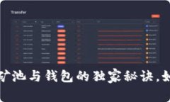 专家揭秘：以太坊矿池与