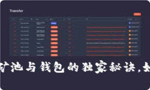 专家揭秘：以太坊矿池与钱包的独家秘诀，如何在牛市中立足？
