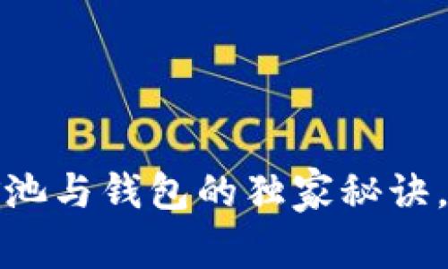 专家揭秘：以太坊矿池与钱包的独家秘诀，如何在牛市中立足？