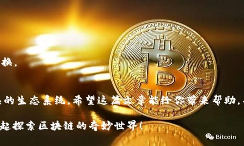   专家独家揭秘：如何选择HECO进行Token提币的秘诀 / 
 guanjianci HECO, Token提币, 区块链 /guanjianci 

什么是HECO？
说真的，HECO（Huobi Eco-Chain）是由火币网推出的一条公链。它以高性能、低成本和安全性闻名，特别适合DeFi项目的开发和Token的流通。对于那些想在区块链上进行交易的人来说，HECO简直就是个宝藏。

选择HECO进行Token提币的理由
选择HECO进行Token提币，常常会让人疑惑，“为什么选择HECO而不是其他链呢？”这里面其实有几个小秘诀。

h41. 交易费用低/h4
你知道吗？HECO的交易费用相较于以太坊等链低得多，这意味着你每次提币时，不会被高昂的Gas费吓到。比如说，你提取同样数量的Token，可能在以太坊上花费十几美元，而在HECO上只需要几分之一的费用，这样一来，从经济角度考虑，HECO简直是个明智的选择。

h42. 速度快/h4
在区块链的世界里，速度就是生命。HECO的区块确认时间大约在3秒左右，相比于Ethereum大约13-15秒的确认时间，HECO对于频繁的小额交易来说显得更加高效。试想一下，你在进行频繁交易时，不必因为等待确认而感到焦急，这种体验是不是很赞？

h43. 生态系统成熟/h4
HECO不仅仅是个提币平台，它背后有着一个日益丰富的生态系统，从DeFi到NFT，几乎涵盖了区块链的各种应用场景。这意味着你在HECO上不仅可以提币，还能进行多种多样的投资和交易，让你在这个生态里游刃有余。

HECO与其他链的对比
当然，HECO并不是孤立存在的，它还有许多竞争对手，比如以太坊、币安智能链等。我们来简单对比一下。

h41. 交易手续费/h4
如前所述，HECO的交易手续费远低于以太坊。而在币安智能链上虽然交易费用也较低，但HECO在开发者友好性和用户体验上略胜一筹。

h42. 安全性/h4
无论是HECO还是以太坊，安全性都是重中之重。HECO的安全机制非常健全，同时还与火币网的强大背景相结合，能够有效防止各种攻击。

h43. 社区支持/h4
选择一个有活跃社区的链，往往能获取更多的信息和支持。HECO背后有火币这一强大的支持，社区活跃度也不逊色于其他成熟的链。

如何在HECO提币？
提币其实并不复杂，跟着我来操作，绝对不会让你失望！

h4步骤一：准备钱包/h4
首先，你需要一个支持HECO的数字钱包，比如MetaMask或者火币钱包。确保你已经在这个钱包上添加了HECO网络，这一步骤很重要哦！

h4步骤二：连接交易所/h4
登录你选择的交易所，进入资产管理界面，寻找“提币”选项，选择你要提取的Token，再选择提币链为HECO。

h4步骤三：填写信息/h4
这一步很关键，你需要输入你的HECO钱包地址和提取数量。务必要核对无误，地址一旦填错就麻烦了！

h4步骤四：确认提币/h4
根据交易所的提示，完成验证和确认，之后你只需要耐心等待，资金就会在几秒到几分钟之内到账。

常见问题解答
在提币过程中总有一些小疑问，这里给大家整理了一些常见问题，希望能帮到你。

h41. 提币要手续费吗？/h4
当然，提币时通常都会收取一定的手续费，这个费用由交易所决定。在HECO上，手续费相对较低，可以大大提高你的收益哦。

h42. 提币会有到账延迟吗？/h4
一般情况下，HECO的到账速度很快，但视网络状况而定。如果网络繁忙，可能会有些延迟，保持耐心就好。

h43. 能否在HECO上进行Token交换？/h4
当然可以！HECO上有许多去中心化交易所（DEX），如MDEX、HooSwap等等，你可以在这些平台上进行Token的互换。

总结
所以，选择HECO进行Token提币绝对是一个明智的决定，不仅仅因为它的低手续费和高速度，更因为它背后成熟的生态系统。希望这篇文章能给你带来帮助，不管是提币还是交易，都能在HECO上游刃有余，实现财务自由！走上区块链的财富之路，别忘了分享你的心得哦！

以上就是关于HECO提币的小小秘密，喜欢的话记得关注更多内容哦！如果还有其他问题，随时欢迎提问，我们一起探索区块链的奇妙世界！