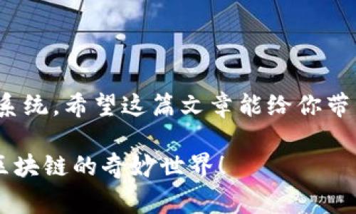  专家独家揭秘：如何选择HECO进行Token提币的秘诀 / 
 guanjianci HECO, Token提币, 区块链 /guanjianci 

什么是HECO？
说真的，HECO（Huobi Eco-Chain）是由火币网推出的一条公链。它以高性能、低成本和安全性闻名，特别适合DeFi项目的开发和Token的流通。对于那些想在区块链上进行交易的人来说，HECO简直就是个宝藏。

选择HECO进行Token提币的理由
选择HECO进行Token提币，常常会让人疑惑，“为什么选择HECO而不是其他链呢？”这里面其实有几个小秘诀。

h41. 交易费用低/h4
你知道吗？HECO的交易费用相较于以太坊等链低得多，这意味着你每次提币时，不会被高昂的Gas费吓到。比如说，你提取同样数量的Token，可能在以太坊上花费十几美元，而在HECO上只需要几分之一的费用，这样一来，从经济角度考虑，HECO简直是个明智的选择。

h42. 速度快/h4
在区块链的世界里，速度就是生命。HECO的区块确认时间大约在3秒左右，相比于Ethereum大约13-15秒的确认时间，HECO对于频繁的小额交易来说显得更加高效。试想一下，你在进行频繁交易时，不必因为等待确认而感到焦急，这种体验是不是很赞？

h43. 生态系统成熟/h4
HECO不仅仅是个提币平台，它背后有着一个日益丰富的生态系统，从DeFi到NFT，几乎涵盖了区块链的各种应用场景。这意味着你在HECO上不仅可以提币，还能进行多种多样的投资和交易，让你在这个生态里游刃有余。

HECO与其他链的对比
当然，HECO并不是孤立存在的，它还有许多竞争对手，比如以太坊、币安智能链等。我们来简单对比一下。

h41. 交易手续费/h4
如前所述，HECO的交易手续费远低于以太坊。而在币安智能链上虽然交易费用也较低，但HECO在开发者友好性和用户体验上略胜一筹。

h42. 安全性/h4
无论是HECO还是以太坊，安全性都是重中之重。HECO的安全机制非常健全，同时还与火币网的强大背景相结合，能够有效防止各种攻击。

h43. 社区支持/h4
选择一个有活跃社区的链，往往能获取更多的信息和支持。HECO背后有火币这一强大的支持，社区活跃度也不逊色于其他成熟的链。

如何在HECO提币？
提币其实并不复杂，跟着我来操作，绝对不会让你失望！

h4步骤一：准备钱包/h4
首先，你需要一个支持HECO的数字钱包，比如MetaMask或者火币钱包。确保你已经在这个钱包上添加了HECO网络，这一步骤很重要哦！

h4步骤二：连接交易所/h4
登录你选择的交易所，进入资产管理界面，寻找“提币”选项，选择你要提取的Token，再选择提币链为HECO。

h4步骤三：填写信息/h4
这一步很关键，你需要输入你的HECO钱包地址和提取数量。务必要核对无误，地址一旦填错就麻烦了！

h4步骤四：确认提币/h4
根据交易所的提示，完成验证和确认，之后你只需要耐心等待，资金就会在几秒到几分钟之内到账。

常见问题解答
在提币过程中总有一些小疑问，这里给大家整理了一些常见问题，希望能帮到你。

h41. 提币要手续费吗？/h4
当然，提币时通常都会收取一定的手续费，这个费用由交易所决定。在HECO上，手续费相对较低，可以大大提高你的收益哦。

h42. 提币会有到账延迟吗？/h4
一般情况下，HECO的到账速度很快，但视网络状况而定。如果网络繁忙，可能会有些延迟，保持耐心就好。

h43. 能否在HECO上进行Token交换？/h4
当然可以！HECO上有许多去中心化交易所（DEX），如MDEX、HooSwap等等，你可以在这些平台上进行Token的互换。

总结
所以，选择HECO进行Token提币绝对是一个明智的决定，不仅仅因为它的低手续费和高速度，更因为它背后成熟的生态系统。希望这篇文章能给你带来帮助，不管是提币还是交易，都能在HECO上游刃有余，实现财务自由！走上区块链的财富之路，别忘了分享你的心得哦！

以上就是关于HECO提币的小小秘密，喜欢的话记得关注更多内容哦！如果还有其他问题，随时欢迎提问，我们一起探索区块链的奇妙世界！