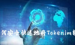 专家独家解析：如何安全