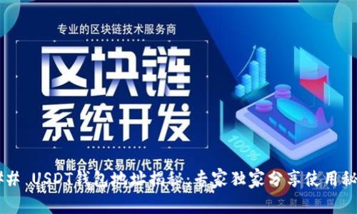 ### USDT钱包地址揭秘：专家独家分享使用秘诀！